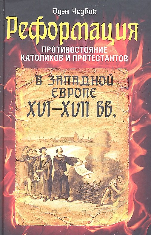 Книга Реформация. Противостояние католиков и протестантов в Западной Европе 16-17 вв. (Оуэн Чедвик) — 1