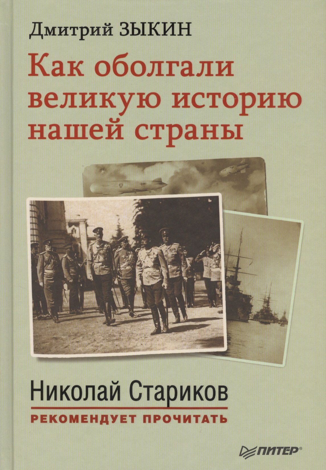 

Как оболгали великую историю нашей страны. С предисловием Николая Старикова