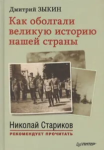 Как оболгали великую историю нашей страны. С предисловием Николая Старикова