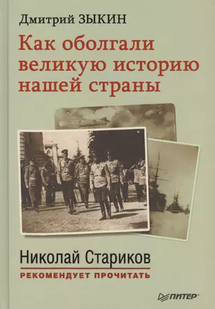 Как оболгали великую историю нашей страны. С предисловием Николая Старикова — 2414891 — 1