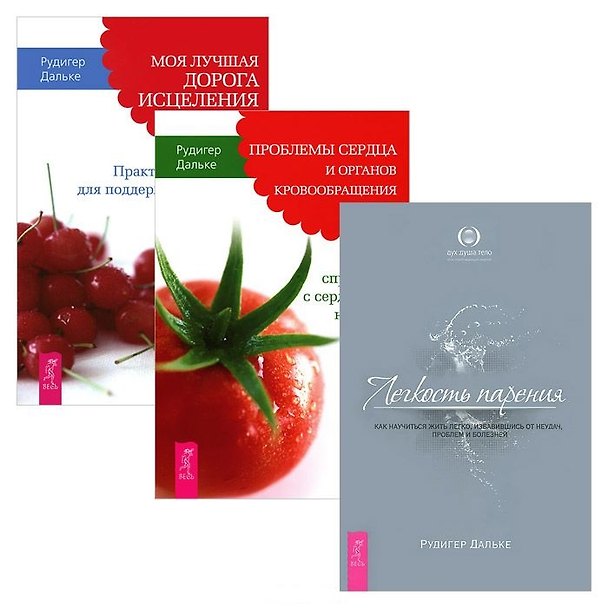 Книга Моя лучшая дорога исцеления + Проблемы сердца + Легкость парения (комплект из 3 книг) (Рудигер Дальке) — 1