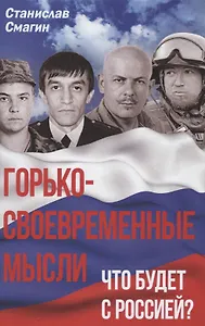 Горько-своевременные мысли. Что будет с Россией?