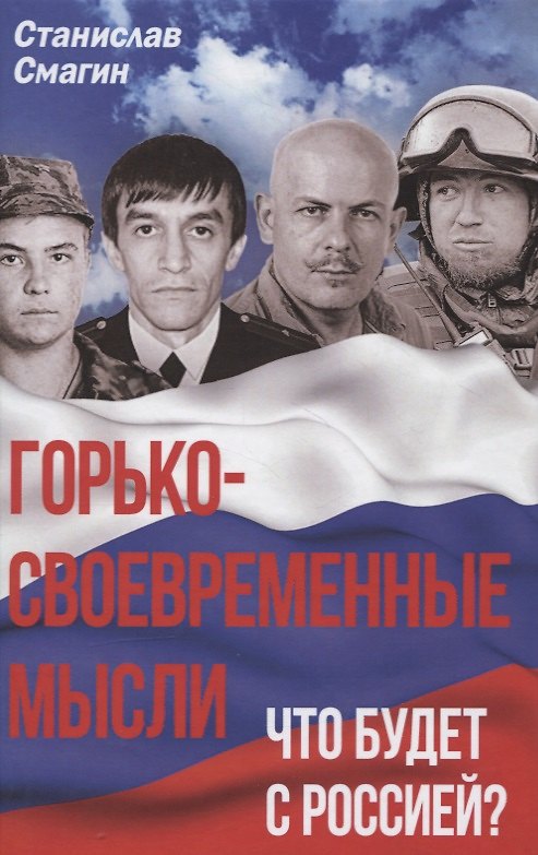 Книга Горько-своевременные мысли. Что будет с Россией? () — 1
