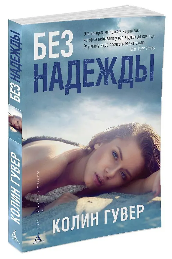 Книга Без надежды (Колин Гувер) — 2
