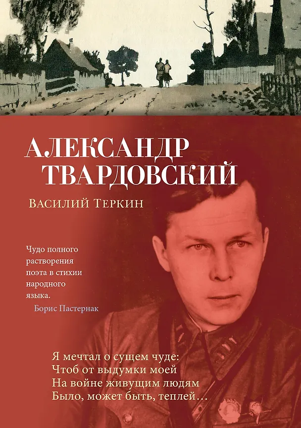 Книга Василий Теркин (Александр Твардовский) — 1