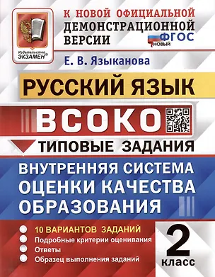 Книга Русский язык: ВСОКО: внутренняя система оценки качества образования: 2 класс: типовые задания. ФГОС НОВЫЙ (Елена Языканова)