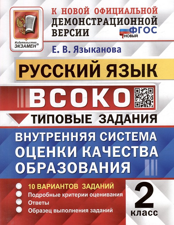 Книга Русский язык: ВСОКО: внутренняя система оценки качества образования: 2 класс: типовые задания. ФГОС НОВЫЙ (Елена Языканова) — 1
