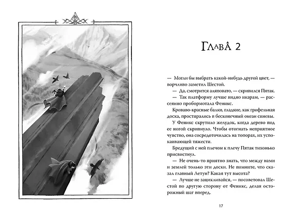 Книга Рожденная огнем. Книга 2. Феникс и ледяной дворец (Ашлин Фаулер) — 15