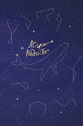 Книга Легко и радостно. Вдохновляющий блокнот от Татьяны Мужицкой (Татьяна Мужицкая)