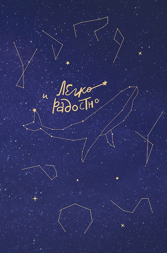 Книга Легко и радостно. Вдохновляющий блокнот от Татьяны Мужицкой (Татьяна Мужицкая) — 1