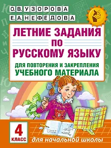 Летние задания по русскому языку для повторения и закрепления учебного материала. 4 класс