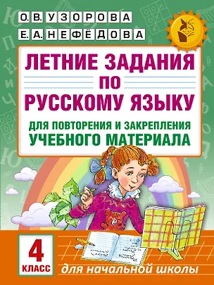 Книга Летние задания по русскому языку для повторения и закрепления учебного материала. 4 класс (Елена Нефедова, Ольга Узорова)