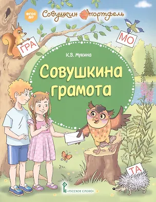 Книга Совушкина грамота (Ксения Мукина)