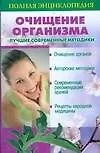 Очищение организма. Лучшие современные методики