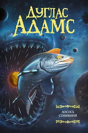 Книга Лосось сомнений (Дуглас Адамс)