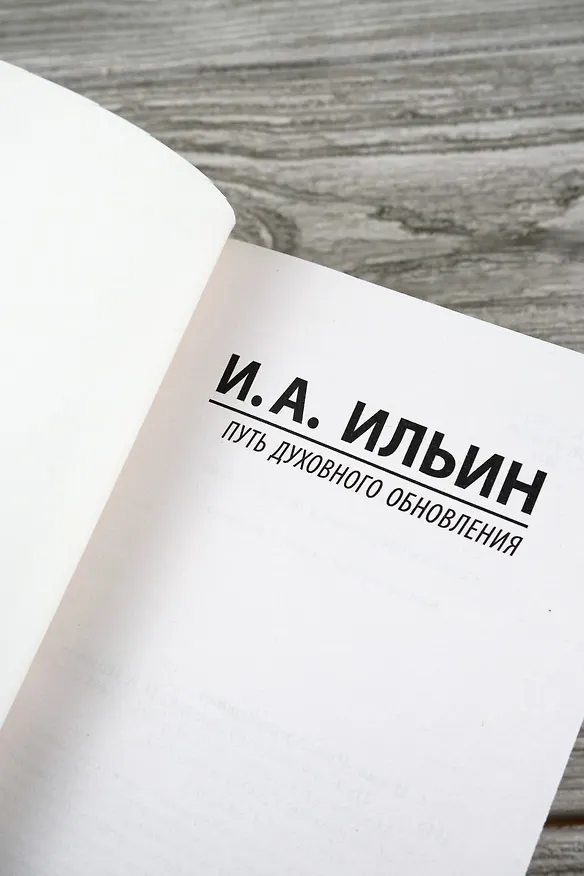 Книга Путь духовного обновления (Иван Ильин) — 8