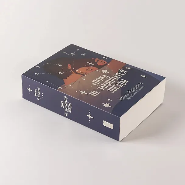 Книга Пока не закончатся звезды (Инма Рубиалес) — 7