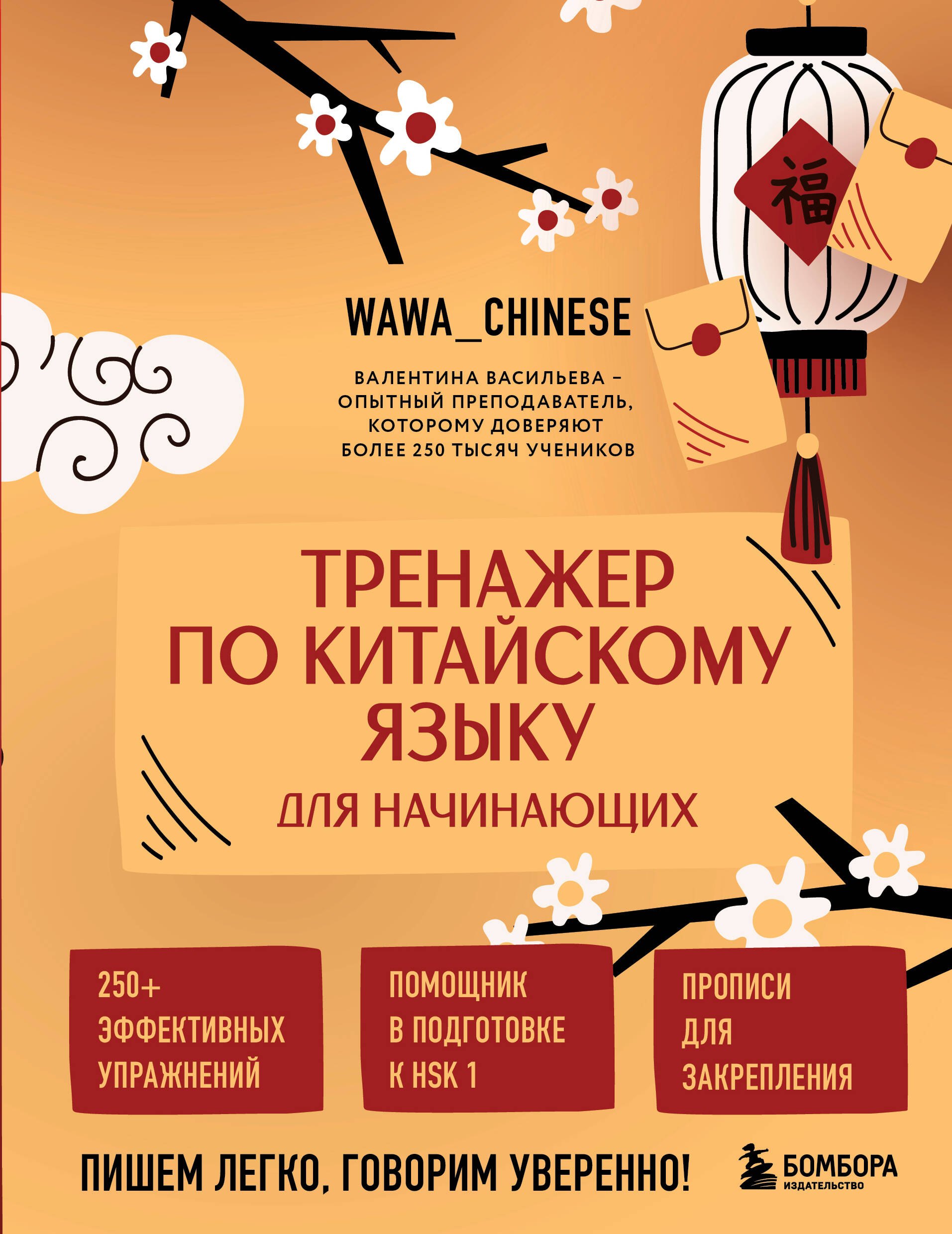 Сергеевна Васильева Наталия: Тренажер по китайскому языку для начинающих. Пишем легко, говорим уверенно!