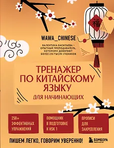 Тренажер по китайскому языку для начинающих. Пишем легко, говорим уверенно!