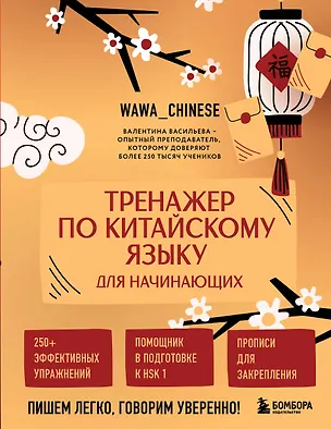 Книга Тренажер по китайскому языку для начинающих. Пишем легко, говорим уверенно! (Валентина Васильева)