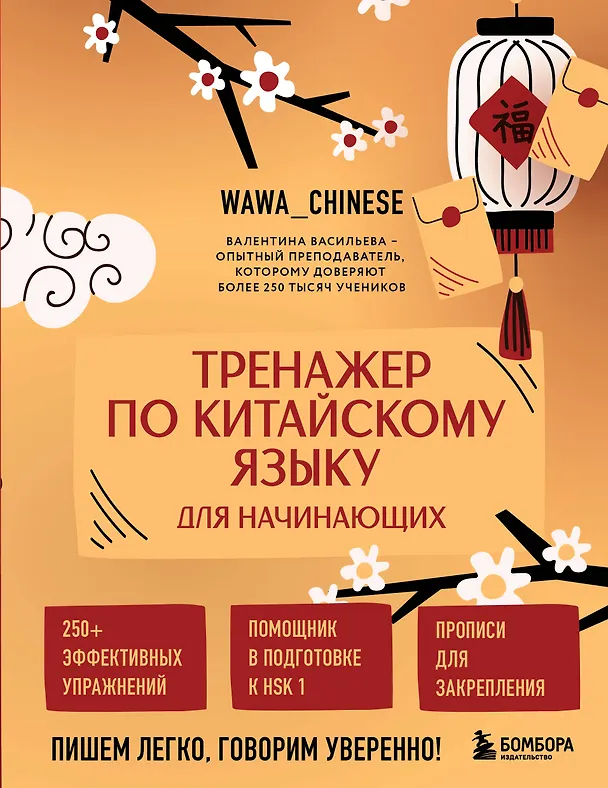 Книга Тренажер по китайскому языку для начинающих. Пишем легко, говорим уверенно! (Валентина Васильева) — 1