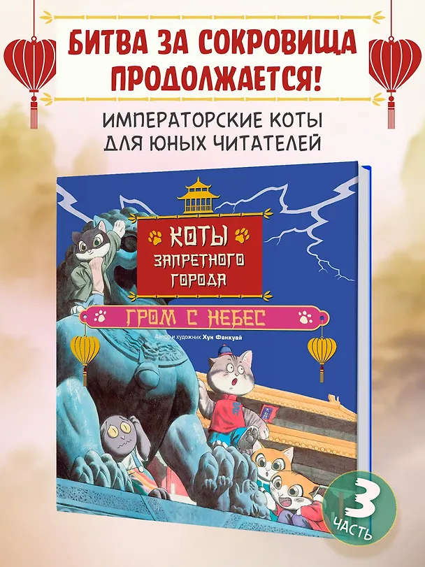 Книга Коты Запретного города. Книга 3. Гром с небес (Фанкуай Хун) — 4