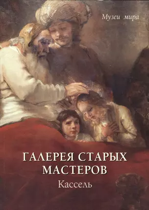 Галерея старых мастеров. Кассель — 2421085 — 1