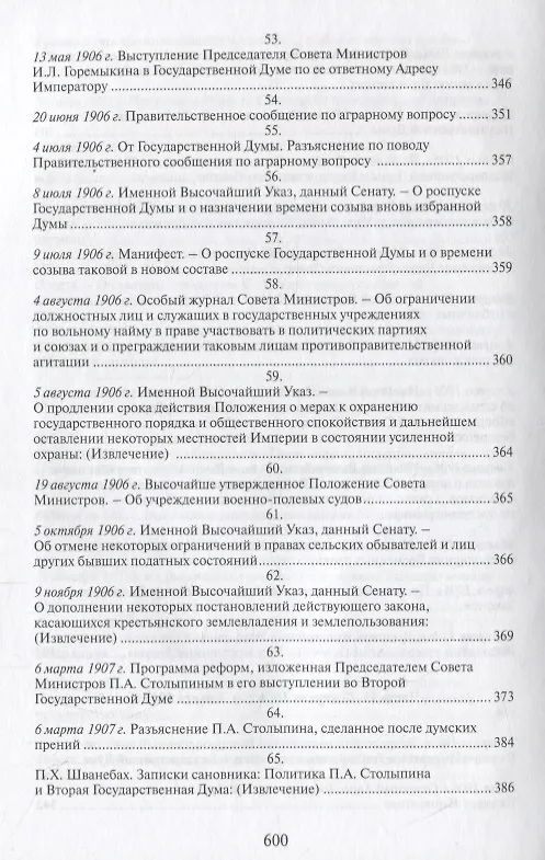 Книга Российская монархическая государственность на последнем этапе истории (20 октября 1894 г. – 3 марта 1917 г.). Сборник документов () — 7