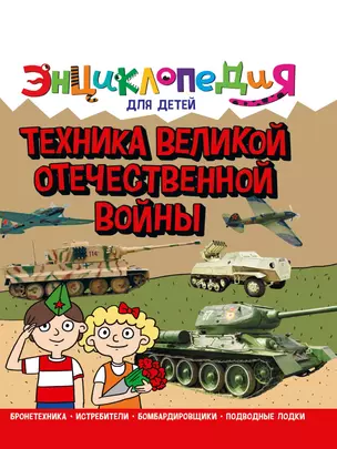 ЭНЦИКЛОПЕДИЯ ДЛЯ ДЕТЕЙ новые. ТЕХНИКА ВОВ — 2927456 — 1