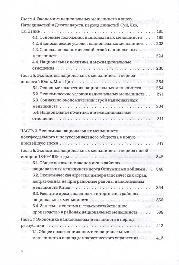 Книга Экономическая история развития национальных меньшинств Китая (Лю Саочунь) — 4