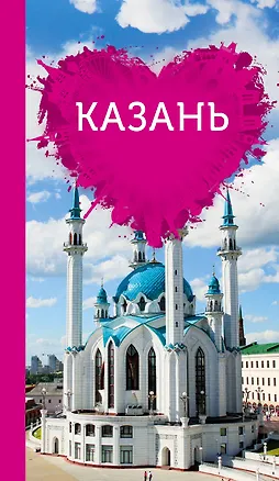 Книга Казань для романтиков (Яна Ковалева)