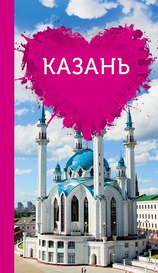 Книга Казань для романтиков (Яна Ковалева) — 1