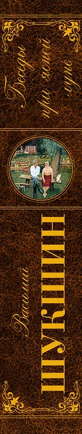 Книга Беседы при ясной луне: рассказы (Василий Шукшин) — 3