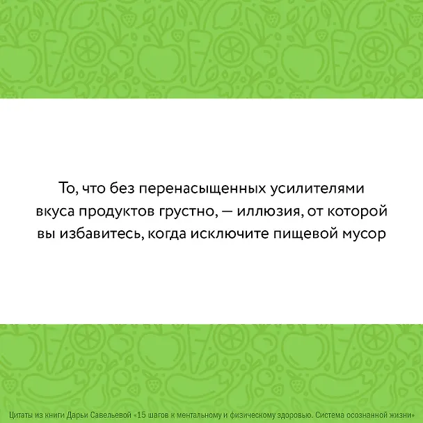 Книга 15 шагов к ментальному и физическому здоровью. Система осознанной жизни (Дарья Савельева) — 14