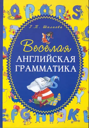 Весёлая английская грамматика — 2214963 — 1