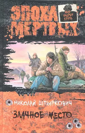 Злачное место: Роман и рассказы — 2328331 — 1