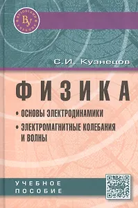 Физика: Основы электродинамики. Электромагнитные колебания и волны. Учебное пособие. Четвертое издание, исправленное и дополненное
