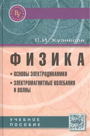 Физика: Основы электродинамики. Электромагнитные колебания и волны. Учебное пособие. Четвертое издание, исправленное и дополненное — 2440277 — 1