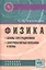 Физика: Основы электродинамики. Электромагнитные колебания и волны. Учебное пособие. Четвертое издание, исправленное и дополненное — 2440277 — 1