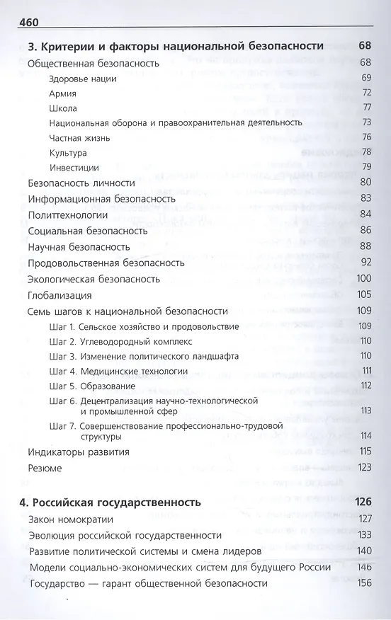 Книга Национальная безопасность. Россия в мире. Учебник () — 3