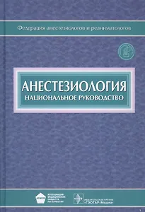 Анестезиология Национальное руков. (Бунятян) (+CD)