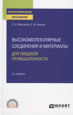 Высокомолекулярные соединения и материалы для пищевой промышленности. Учебное пособие для СПО — 2778787 — 1