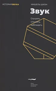 Звук: слушать, слышать, наблюдать