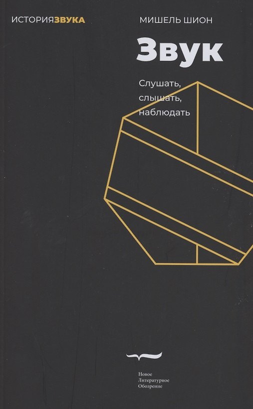 Книга Звук: слушать, слышать, наблюдать (Мишель Шион) — 1