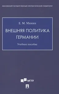 Внешняя политика Германии. Учебное пособие