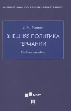 Внешняя политика Германии. Учебное пособие — 2861448 — 1