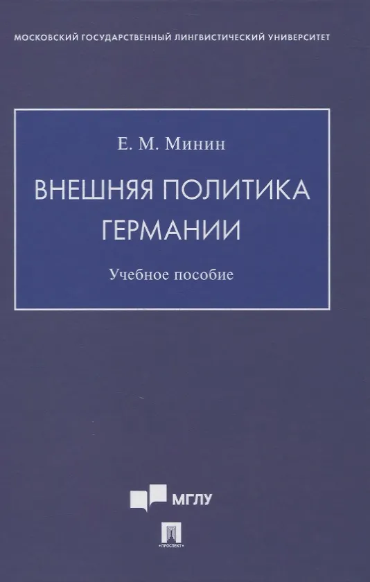 Книга Внешняя политика Германии. Учебное пособие (Евгений Минин) — 1