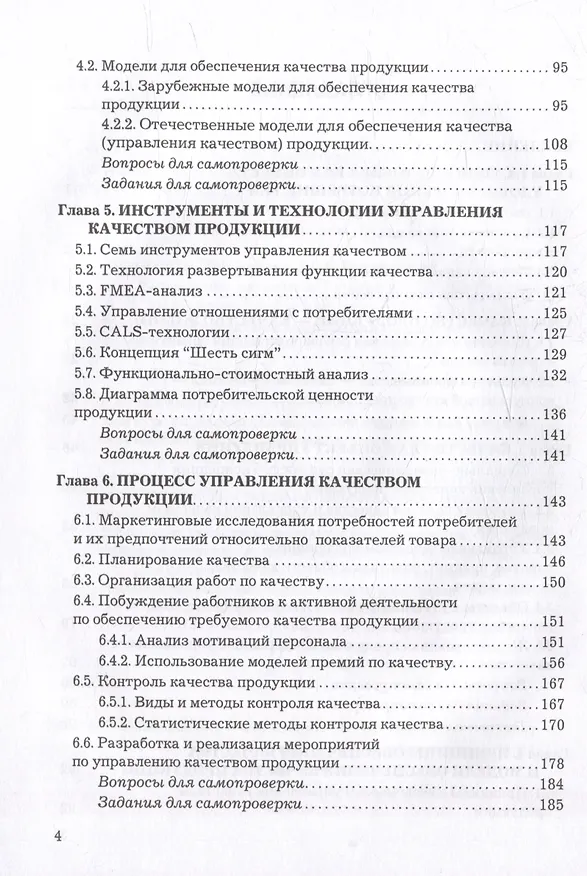 Книга Управление качеством: учебник (Ш. Магомедов, Алина Магомедова) — 3