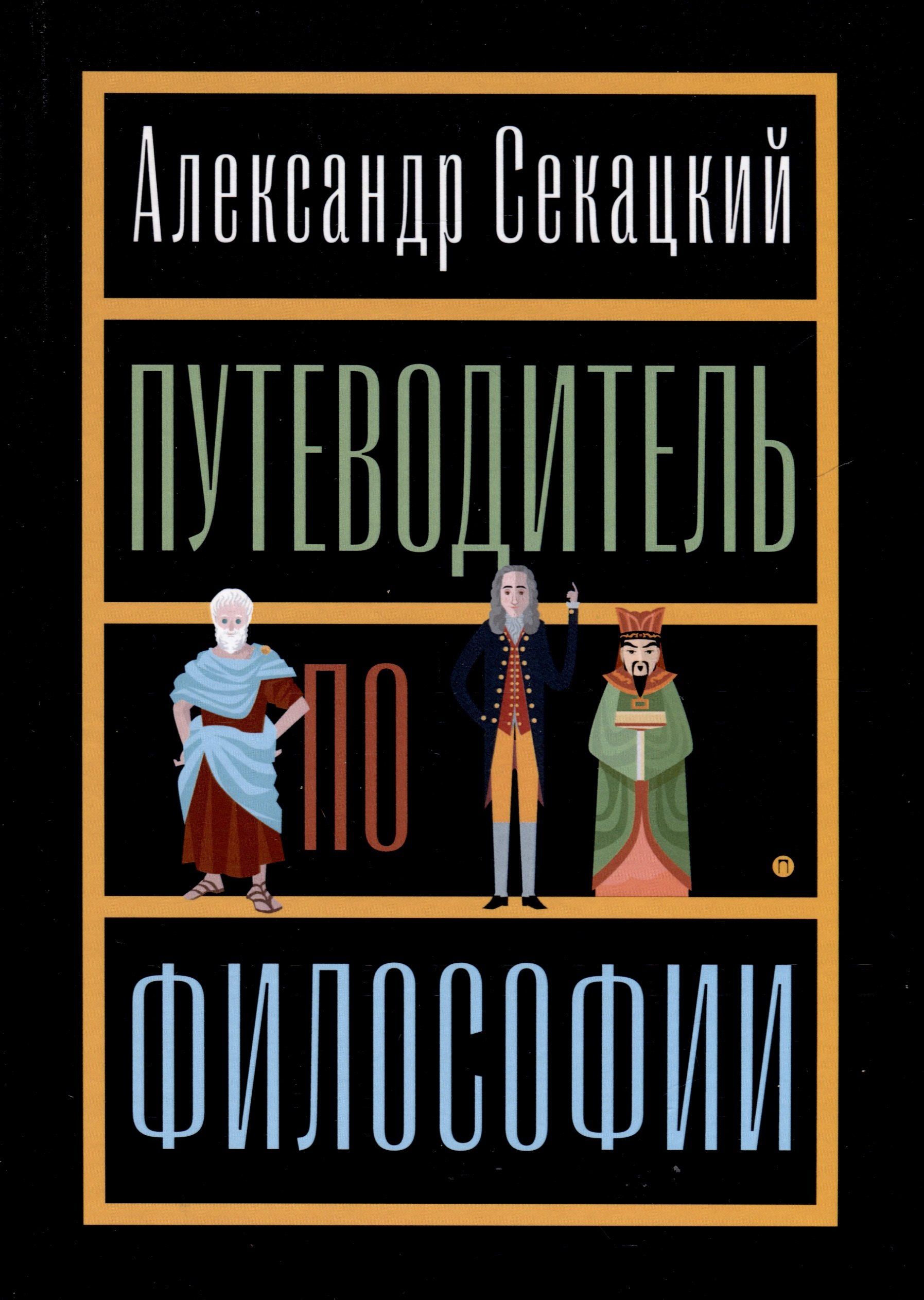 

Путеводитель по философии. Обзорная экскурсия по разъединенным провинциям мудрости для вольных странников