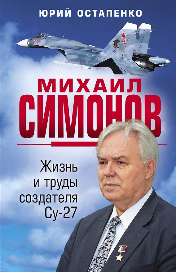 Книга Михаил Симонов. Жизнь и труды создателя Су-27 (Юрий Остапенко) — 1
